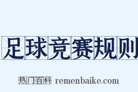 足球竞赛规则是什么意思的图片